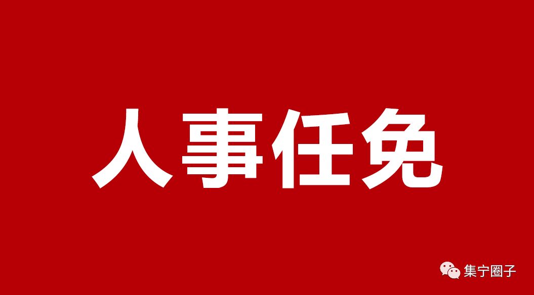 江苏省政府关于张晓伟等同志职务任免的通知