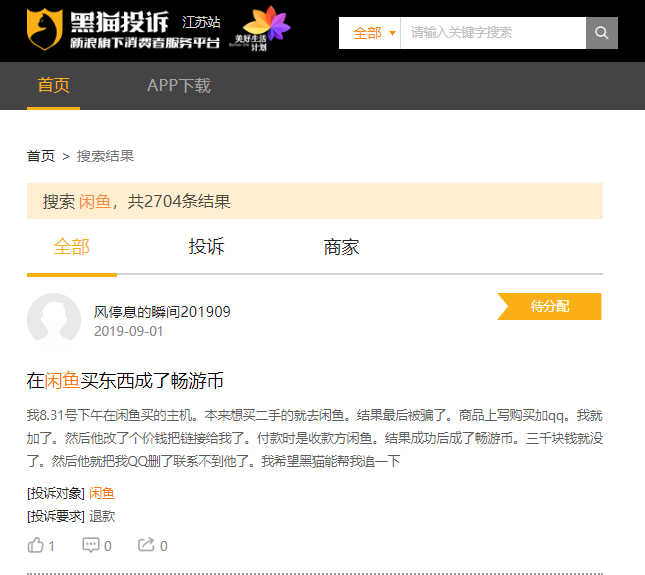 卖家倒卖积分出票无果 闲鱼涉嫌纵容欺骗违规行为