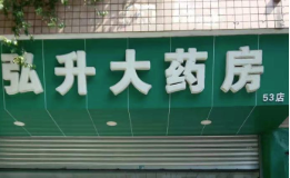 老人被药房欺诈高价买药还遭恐吓？市监局：退款并整改