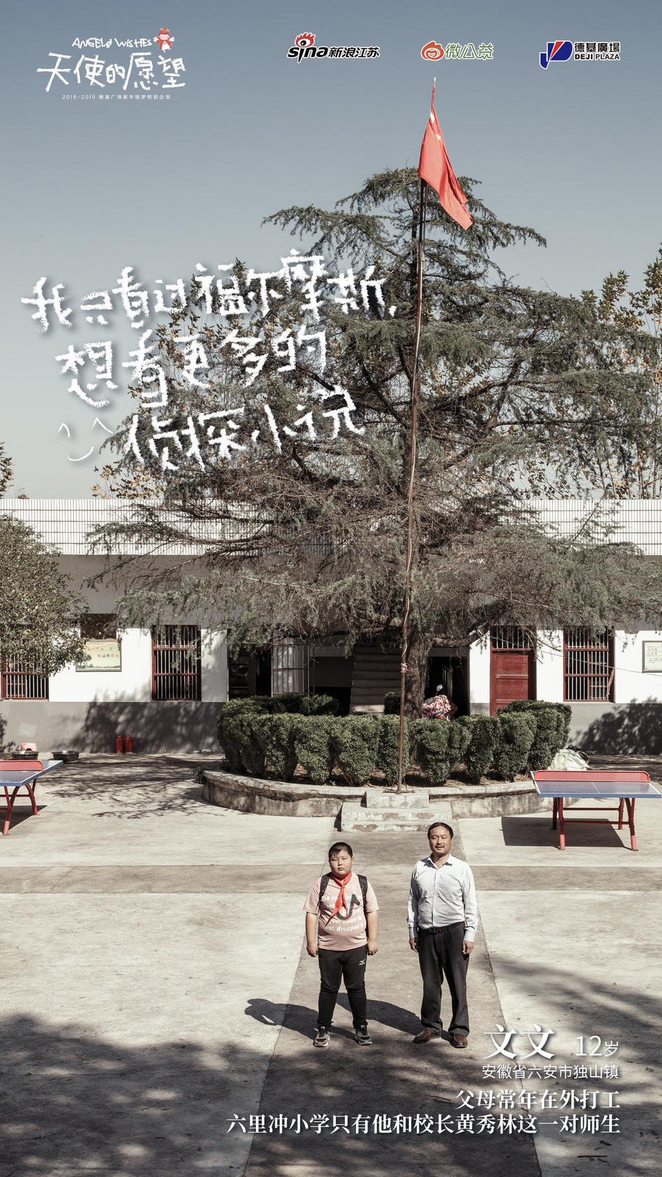 “我想有个新书包”“我想去次游乐园”“我想过生日能吃一次大蛋糕”……这些我们习以为常的小事，在一些家境贫寒的孤儿、事实孤儿、留守儿童等困境儿童的眼中，却是很难实现的愿望。
2018年10月，新浪江苏、微公益、德基广场共同发起“天使的愿望”主题圆梦公益项目。江苏、安徽、河南……我们这一次跨越2864.3里的距离，走近孤儿、事实孤儿、留守儿童等困境儿童群体。接下来三个月我们还将寻访陕西、甘肃等更多地区，总计将完成2000个愿望的全部收集与实现规划。
我们邀请你一起，以温暖呵护纯真，用关怀助力成长，帮助我们一起帮助实现这些愿望，点亮孩子们的梦想。
现在，我们把这一路上的故事说给你听，希望你也能被感动，并且加入到我们的队伍中来。