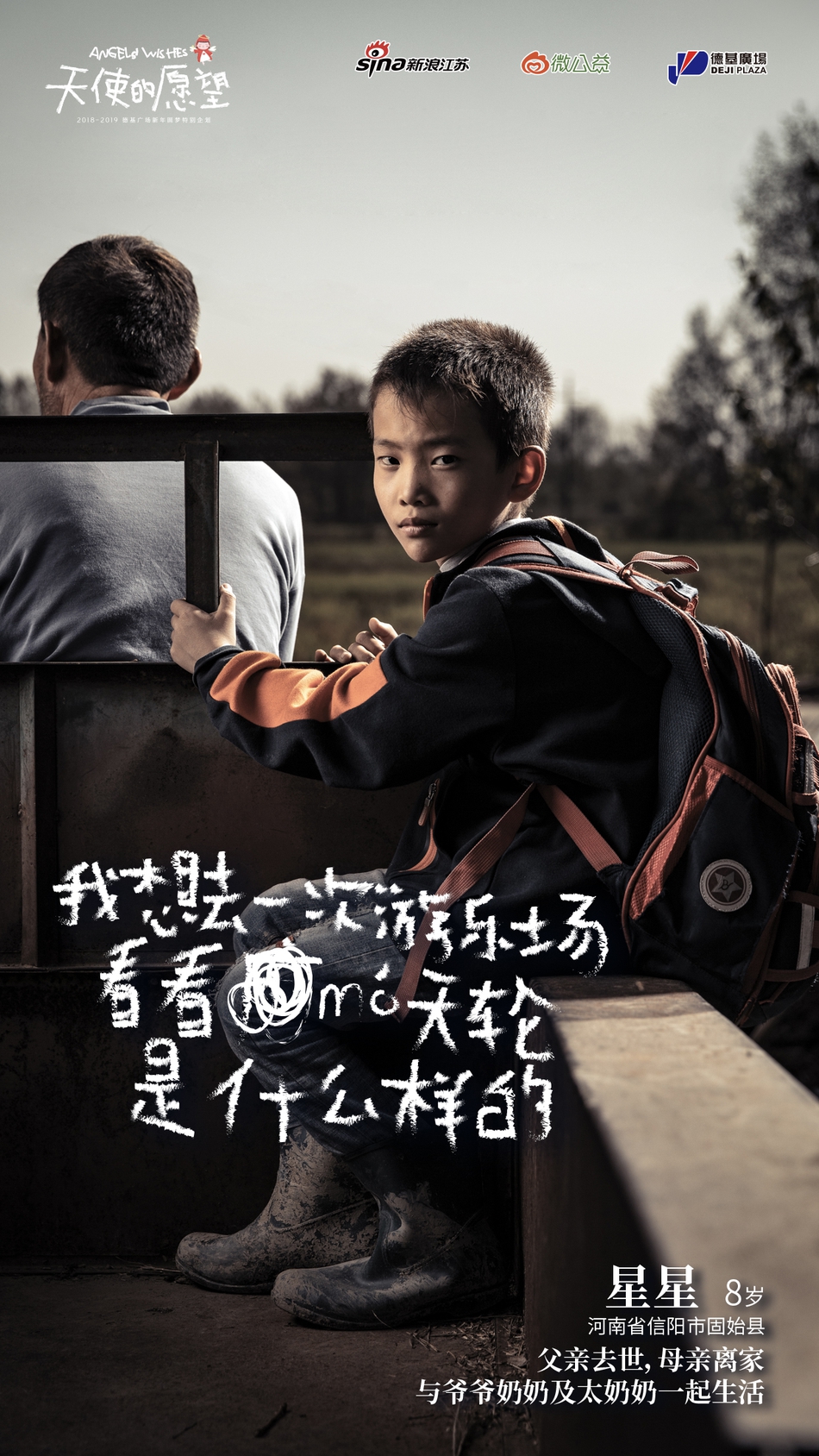 “我想有个新书包”“我想去次游乐园”“我想过生日能吃一次大蛋糕”……这些我们习以为常的小事，在一些家境贫寒的孤儿、事实孤儿、留守儿童等困境儿童的眼中，却是很难实现的愿望。
2018年10月，新浪江苏、微公益、德基广场共同发起“天使的愿望”主题圆梦公益项目。江苏、安徽、河南……我们这一次跨越2864.3里的距离，走近孤儿、事实孤儿、留守儿童等困境儿童群体。接下来三个月我们还将寻访陕西、甘肃等更多地区，总计将完成2000个愿望的全部收集与实现规划。
我们邀请你一起，以温暖呵护纯真，用关怀助力成长，帮助我们一起帮助实现这些愿望，点亮孩子们的梦想。
现在，我们把这一路上的故事说给你听，希望你也能被感动，并且加入到我们的队伍中来。