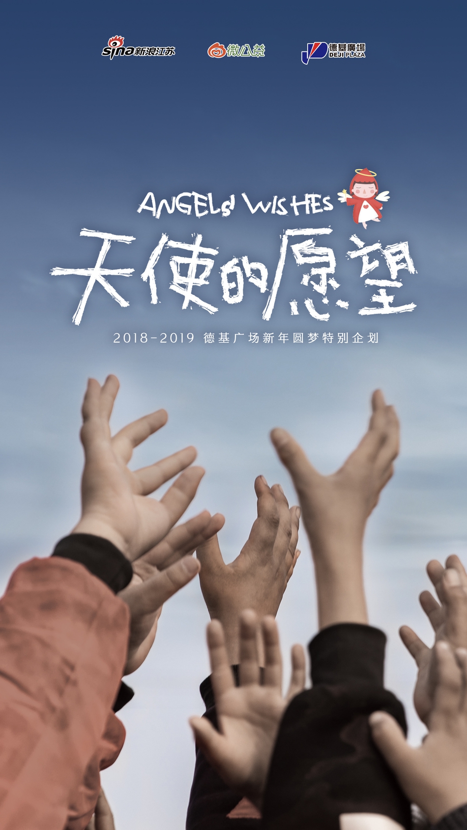 “我想有个新书包”“我想去次游乐园”“我想过生日能吃一次大蛋糕”……这些我们习以为常的小事，在一些家境贫寒的孤儿、事实孤儿、留守儿童等困境儿童的眼中，却是很难实现的愿望。
2018年10月，新浪江苏、微公益、德基广场共同发起“天使的愿望”主题圆梦公益项目。江苏、安徽、河南……我们这一次跨越2864.3里的距离，走近孤儿、事实孤儿、留守儿童等困境儿童群体。接下来三个月我们还将寻访陕西、甘肃等更多地区，总计将完成2000个愿望的全部收集与实现规划。
我们邀请你一起，以温暖呵护纯真，用关怀助力成长，帮助我们一起帮助实现这些愿望，点亮孩子们的梦想。
现在，我们把这一路上的故事说给你听，希望你也能被感动，并且加入到我们的队伍中来。