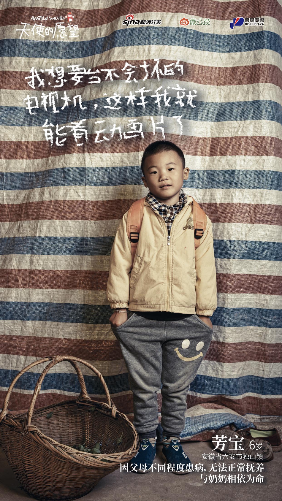 “我想有个新书包”“我想去次游乐园”“我想过生日能吃一次大蛋糕”……这些我们习以为常的小事，在一些家境贫寒的孤儿、事实孤儿、留守儿童等困境儿童的眼中，却是很难实现的愿望。
2018年10月，新浪江苏、微公益、德基广场共同发起“天使的愿望”主题圆梦公益项目。江苏、安徽、河南……我们这一次跨越2864.3里的距离，走近孤儿、事实孤儿、留守儿童等困境儿童群体。接下来三个月我们还将寻访陕西、甘肃等更多地区，总计将完成2000个愿望的全部收集与实现规划。
我们邀请你一起，以温暖呵护纯真，用关怀助力成长，帮助我们一起帮助实现这些愿望，点亮孩子们的梦想。
现在，我们把这一路上的故事说给你听，希望你也能被感动，并且加入到我们的队伍中来。