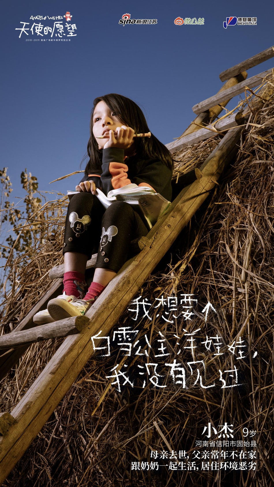 “我想有个新书包”“我想去次游乐园”“我想过生日能吃一次大蛋糕”……这些我们习以为常的小事，在一些家境贫寒的孤儿、事实孤儿、留守儿童等困境儿童的眼中，却是很难实现的愿望。
2018年10月，新浪江苏、微公益、德基广场共同发起“天使的愿望”主题圆梦公益项目。江苏、安徽、河南……我们这一次跨越2864.3里的距离，走近孤儿、事实孤儿、留守儿童等困境儿童群体。接下来三个月我们还将寻访陕西、甘肃等更多地区，总计将完成2000个愿望的全部收集与实现规划。
我们邀请你一起，以温暖呵护纯真，用关怀助力成长，帮助我们一起帮助实现这些愿望，点亮孩子们的梦想。
现在，我们把这一路上的故事说给你听，希望你也能被感动，并且加入到我们的队伍中来。