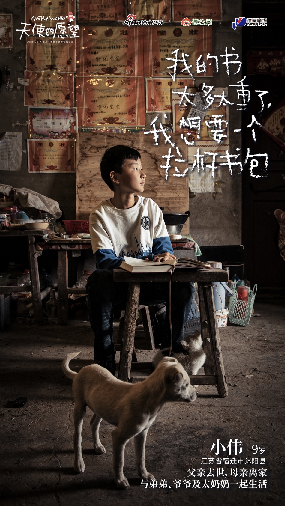 “我想有个新书包”“我想去次游乐园”“我想过生日能吃一次大蛋糕”……这些我们习以为常的小事，在一些家境贫寒的孤儿、事实孤儿、留守儿童等困境儿童的眼中，却是很难实现的愿望。
2018年10月，新浪江苏、微公益、德基广场共同发起“天使的愿望”主题圆梦公益项目。江苏、安徽、河南……我们这一次跨越2864.3里的距离，走近孤儿、事实孤儿、留守儿童等困境儿童群体。接下来三个月我们还将寻访陕西、甘肃等更多地区，总计将完成2000个愿望的全部收集与实现规划。
我们邀请你一起，以温暖呵护纯真，用关怀助力成长，帮助我们一起帮助实现这些愿望，点亮孩子们的梦想。
现在，我们把这一路上的故事说给你听，希望你也能被感动，并且加入到我们的队伍中来。