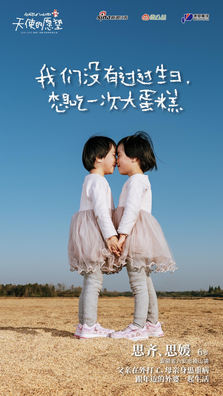 “我想有个新书包”“我想去次游乐园”“我想过生日能吃一次大蛋糕”……这些我们习以为常的小事，在一些家境贫寒的孤儿、事实孤儿、留守儿童等困境儿童的眼中，却是很难实现的愿望。
2018年10月，新浪江苏、微公益、德基广场共同发起“天使的愿望”主题圆梦公益项目。江苏、安徽、河南……我们这一次跨越2864.3里的距离，走近孤儿、事实孤儿、留守儿童等困境儿童群体。接下来三个月我们还将寻访陕西、甘肃等更多地区，总计将完成2000个愿望的全部收集与实现规划。
我们邀请你一起，以温暖呵护纯真，用关怀助力成长，帮助我们一起帮助实现这些愿望，点亮孩子们的梦想。
现在，我们把这一路上的故事说给你听，希望你也能被感动，并且加入到我们的队伍中来。