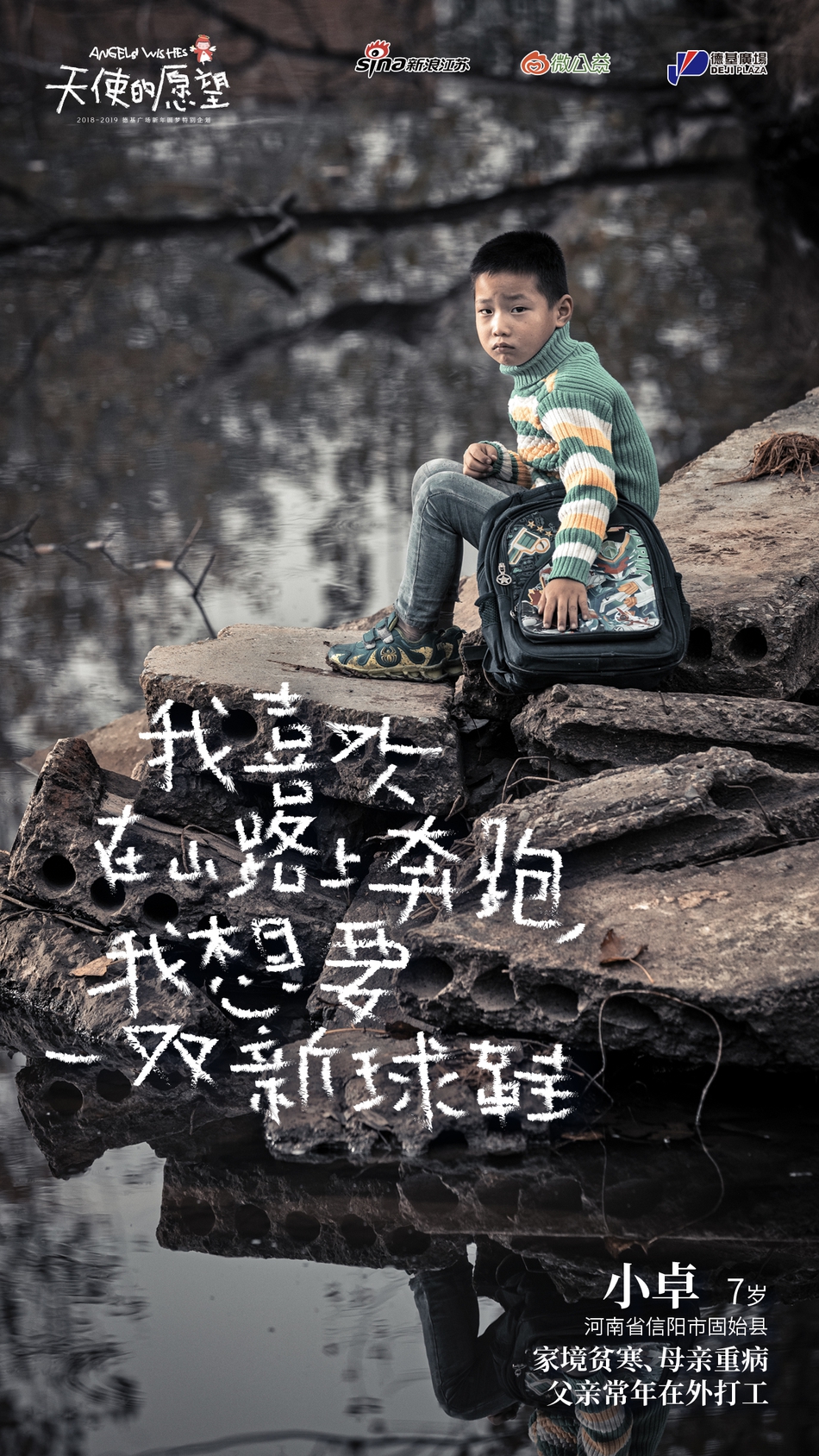 “我想有个新书包”“我想去次游乐园”“我想过生日能吃一次大蛋糕”……这些我们习以为常的小事，在一些家境贫寒的孤儿、事实孤儿、留守儿童等困境儿童的眼中，却是很难实现的愿望。
2018年10月，新浪江苏、微公益、德基广场共同发起“天使的愿望”主题圆梦公益项目。江苏、安徽、河南……我们这一次跨越2864.3里的距离，走近孤儿、事实孤儿、留守儿童等困境儿童群体。接下来三个月我们还将寻访陕西、甘肃等更多地区，总计将完成2000个愿望的全部收集与实现规划。
我们邀请你一起，以温暖呵护纯真，用关怀助力成长，帮助我们一起帮助实现这些愿望，点亮孩子们的梦想。
现在，我们把这一路上的故事说给你听，希望你也能被感动，并且加入到我们的队伍中来。