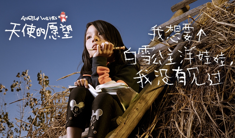 天使的愿望：捐助孤儿与留守儿童 点亮2000个梦想