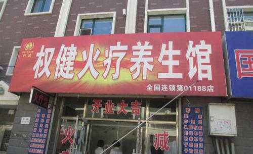 北京突击检查权健火疗店 现场扣留理疗床
