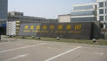 河北出版传媒集团又一厅官被查 前任1年前刚落马