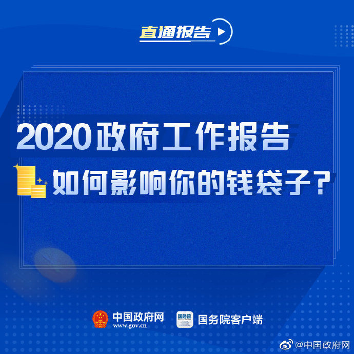 『钱袋子』看2020总理报告如何影响你的“钱袋子”！