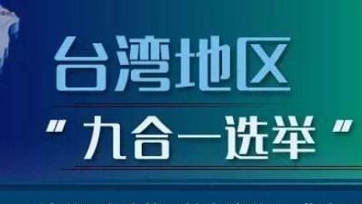 台湾地区“九合一”选举结果揭晓