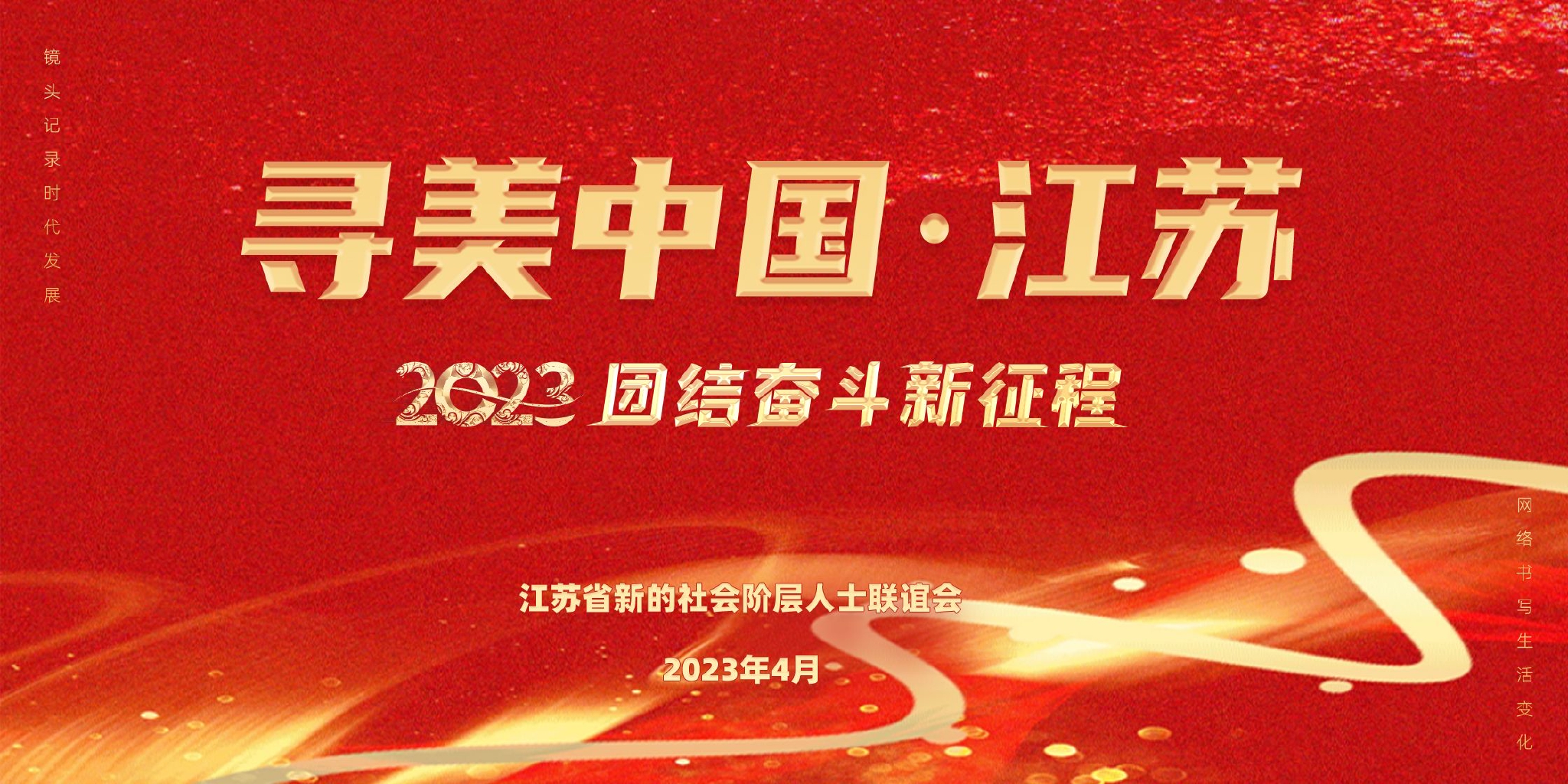 凝聚新力量 筑梦新时代——2023年“寻美中国·江苏”主题活动启动大会在南京举行