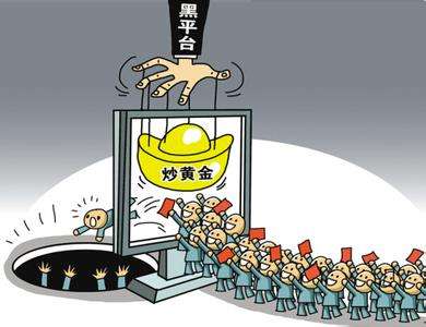 身陷局中局 南京一市民投资黄金被骗180万元