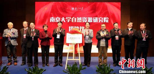 南京大学自然资源研究院正式揭牌成立。 佘治骏 摄