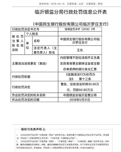 徐某案发后,中国银监会临沂监管分局对罗庄支行作出警告,没收违法所得30.95万元,罚款92.85万元。网站截图