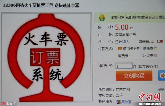 图为一家网店上架销售的火车票订票系统,5元的购票小工具已售出120件。 图片来源:东方IC 版权作品 请勿转载