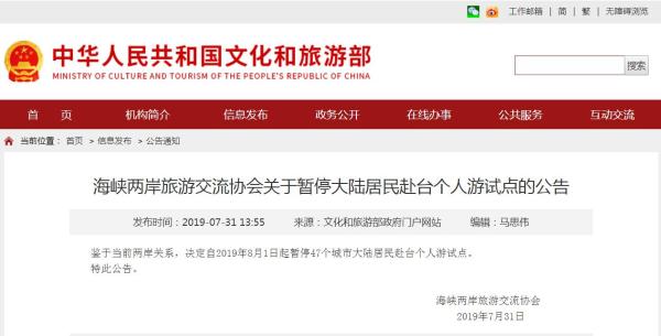 文旅部：8月1日起 47城大陆居民赴台个人游试点暂停