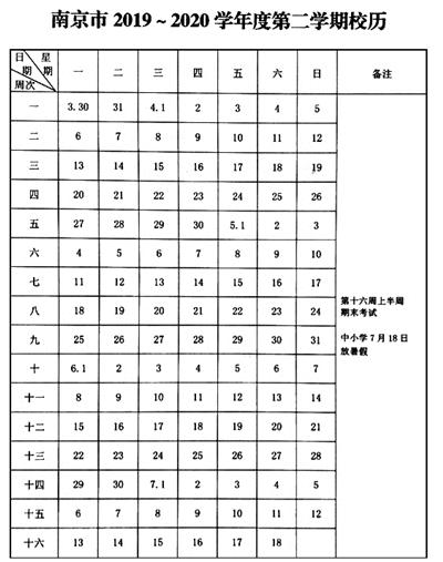 南京公布2020年春季新学期校历
