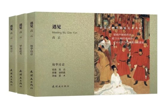 《遇见高云》