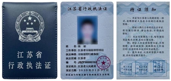 目前使用的《江苏省行政执法证》图例