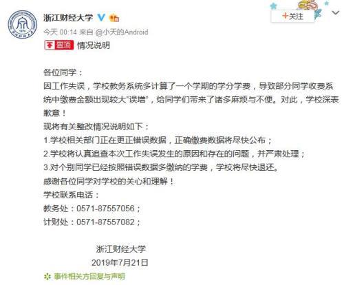 浙江财大回应多算学费：认真追查原因并严肃处理