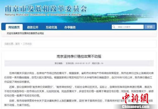 南京市发改委在其官方网站上发文重申房价稳控不动摇。网页截图