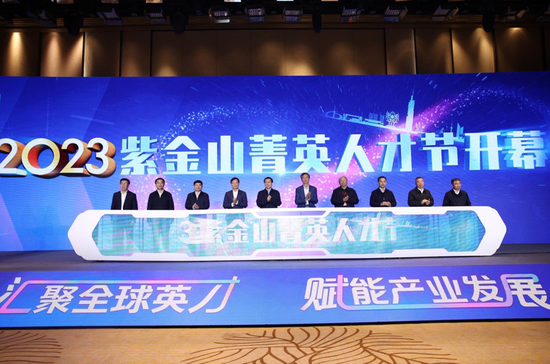 2023紫金山菁英人才节启动