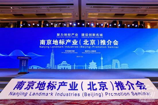 12月6日,2019南京地标产业(北京)推介会举行。市投促局供图