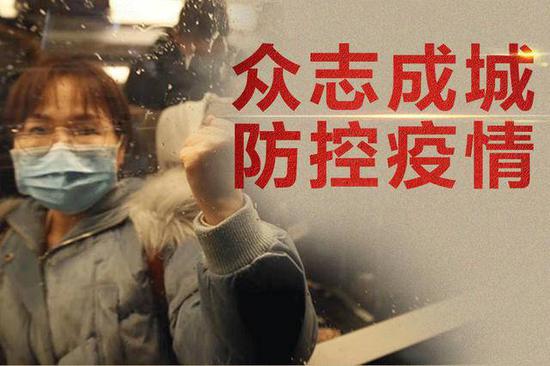 资料图片 众志成城,防控疫情。 宋峤 摄