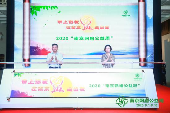 2020“南京网络公益周”正式启动