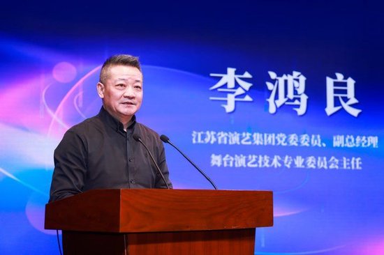 新任专委会主任李鸿良在致辞中表示，江苏省演艺集团各单位舞美从业
