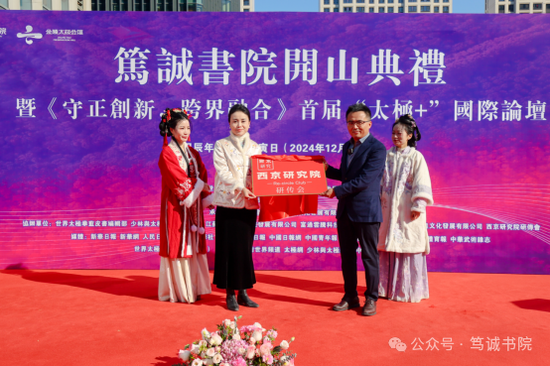 (西京研究院院长赵建为笃诚书院行政副院长张星星授牌)