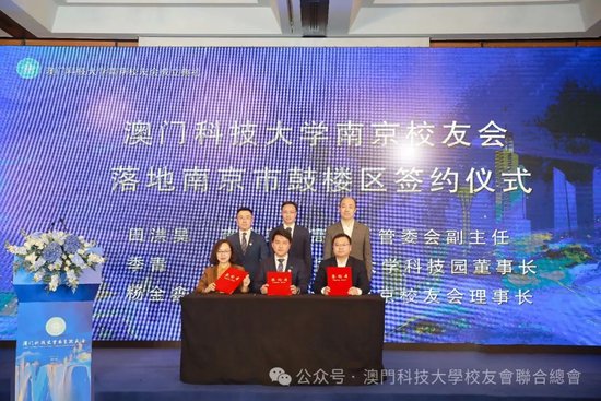 ▲南京校友会落地南京市鼓楼区签约仪式