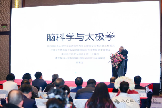 　　（南京医科大学附属脑科医院神经外科主任、江苏省生物医学工程学会医学睡眠专业委员会主任委员、江苏省社会心理学学会脑科学与身心健康专业委员会主任委员吕著海吕著海做《脑科学与太极拳》报告）