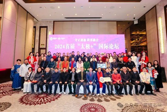 （出席守正创新跨界融合2024太极+国际论坛的部分嘉宾合影）