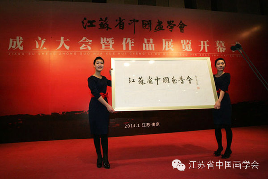 2014年，江苏省中国画学会在南京成立