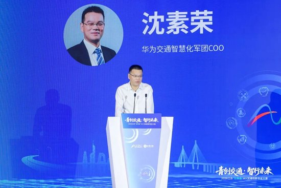 华为交通智慧化军团COO沈素荣分享