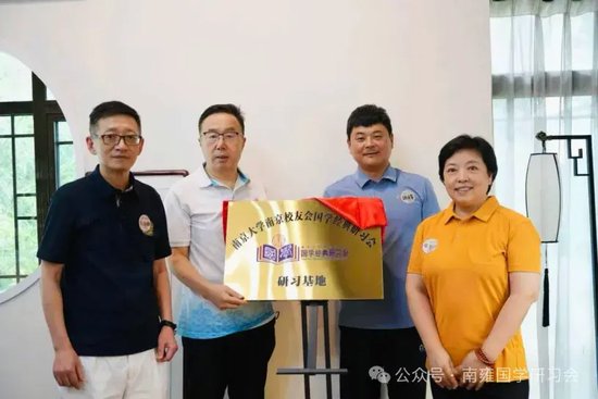 “南京大学南京校友会国学经典研习会研习基地”现场揭牌