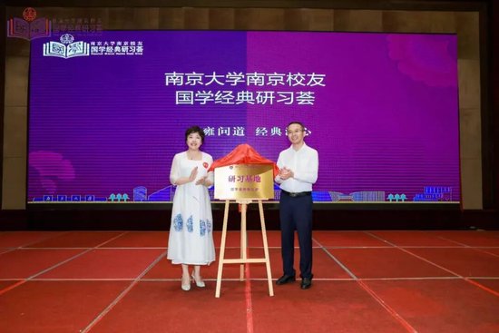 南京大学南京校友国学经典研习基地揭牌