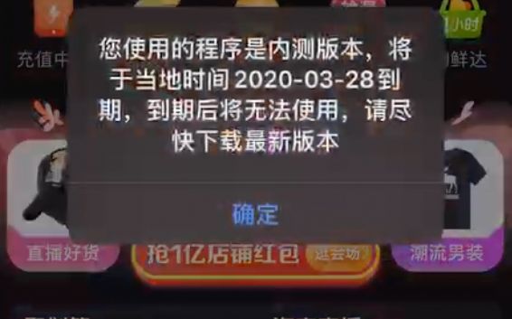 昨日(24日)起,阿里旗下淘宝APP首页开始“持续跳窗称使用程序为内测版本,提醒用户升级版本”。 APP截图