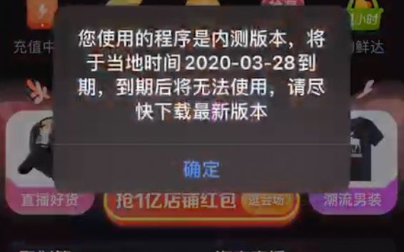 　昨日（24日）起，阿里旗下淘宝APP首页开始“持续跳窗称使用程序为内测版本，提醒用户升级版本”。 APP截图