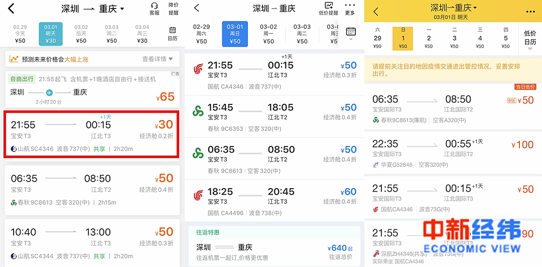 从左至右依次为：去哪儿旅行、携程旅行、飞猪APP机票价格截图