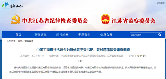 江蘇省紀委監委通報：蔣偉被查