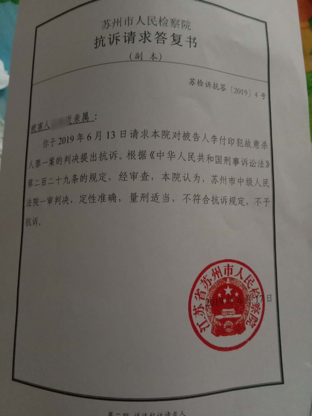 23日,“昆山杀妻案”受害者家属收到由苏州市检察院出具的抗诉请求答复书,结果显示“不予抗诉”。受访者供图。