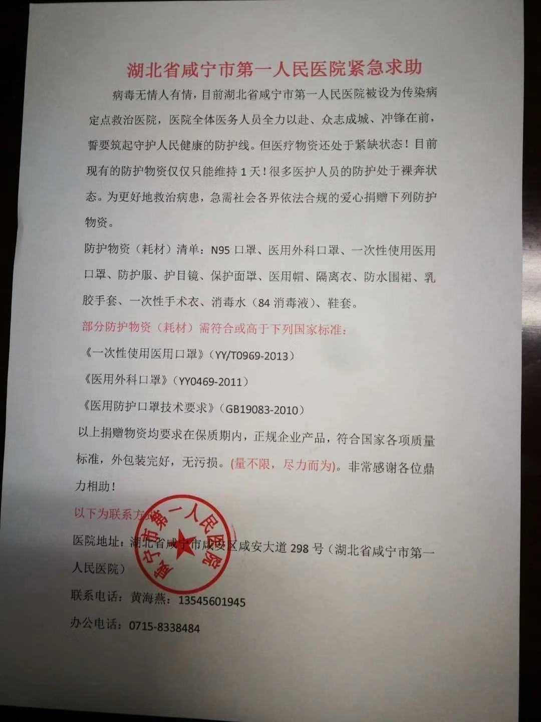 咸宁市第一人民医院的紧急求助及捐助需求单。 受访者供图