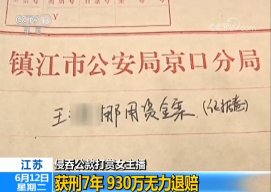 镇江已婚男侵吞930万公款打赏包养主播 一晚花10万