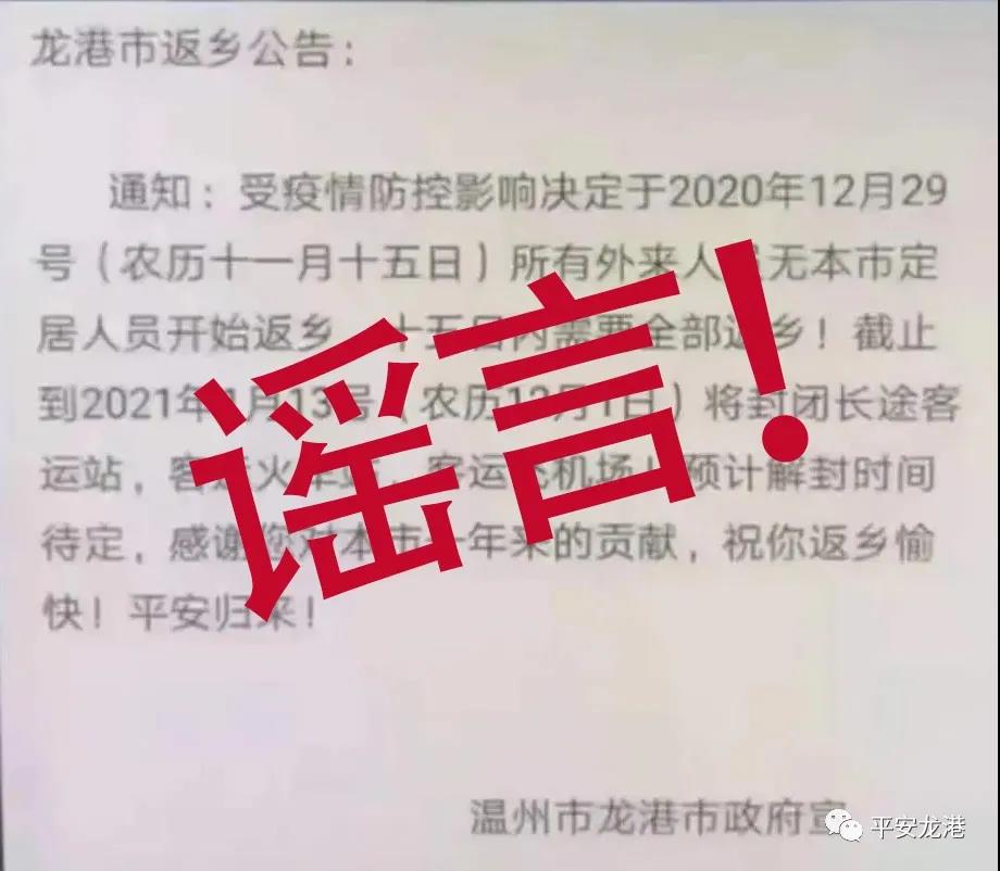 　网传落款为温州市龙港市政府的“返乡公告”系虚假信息。苍南县公安局龙港分局官方公众号 图