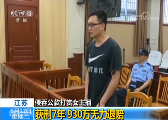 镇江已婚男侵吞930万公款打赏包养主播 一晚花10万