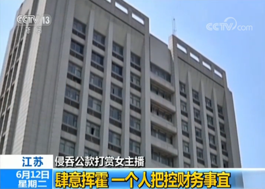 镇江已婚男侵吞930万公款打赏包养主播 一晚花10万